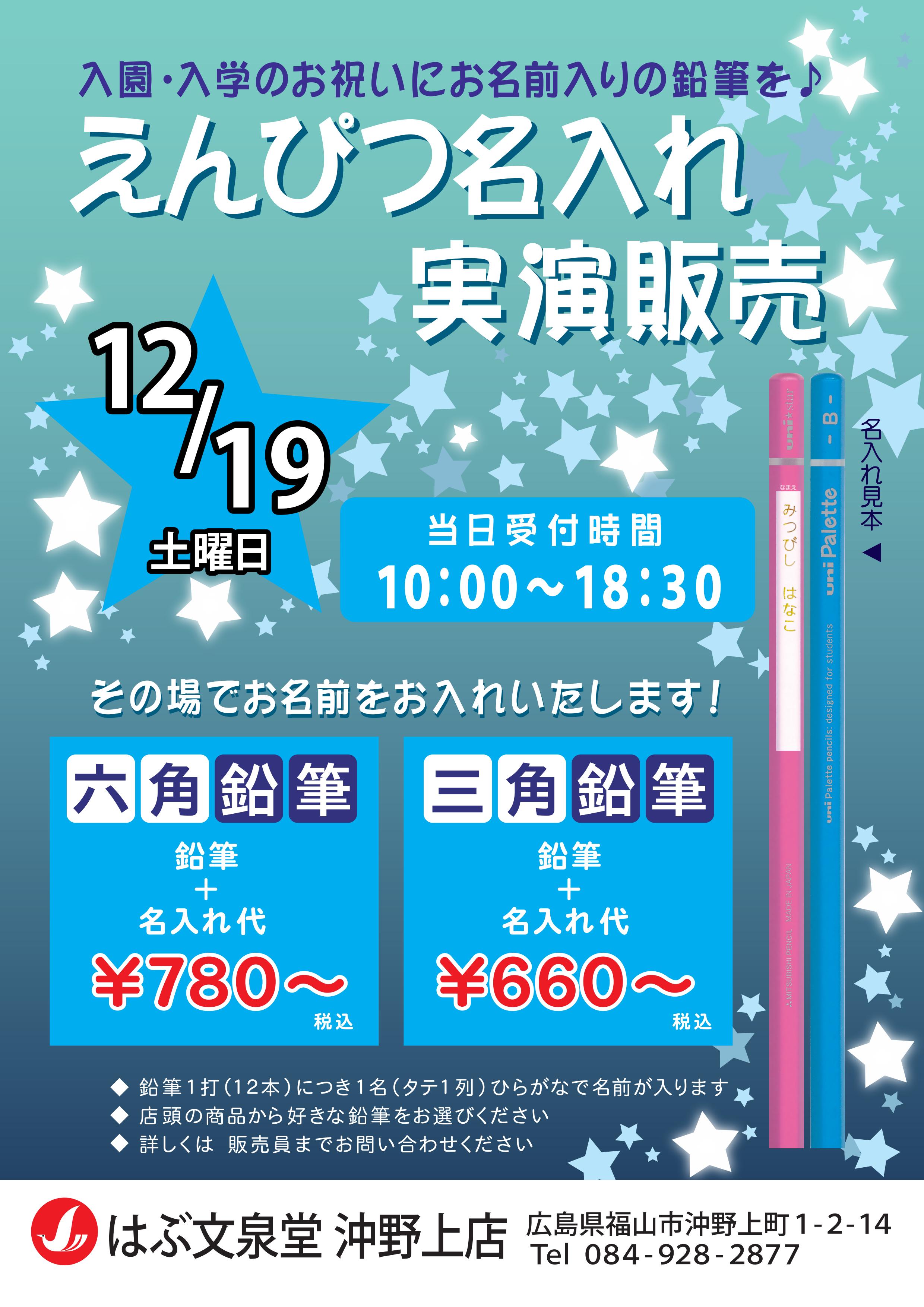 沖野上店名入れ実演販売 2015年12月19日開催！