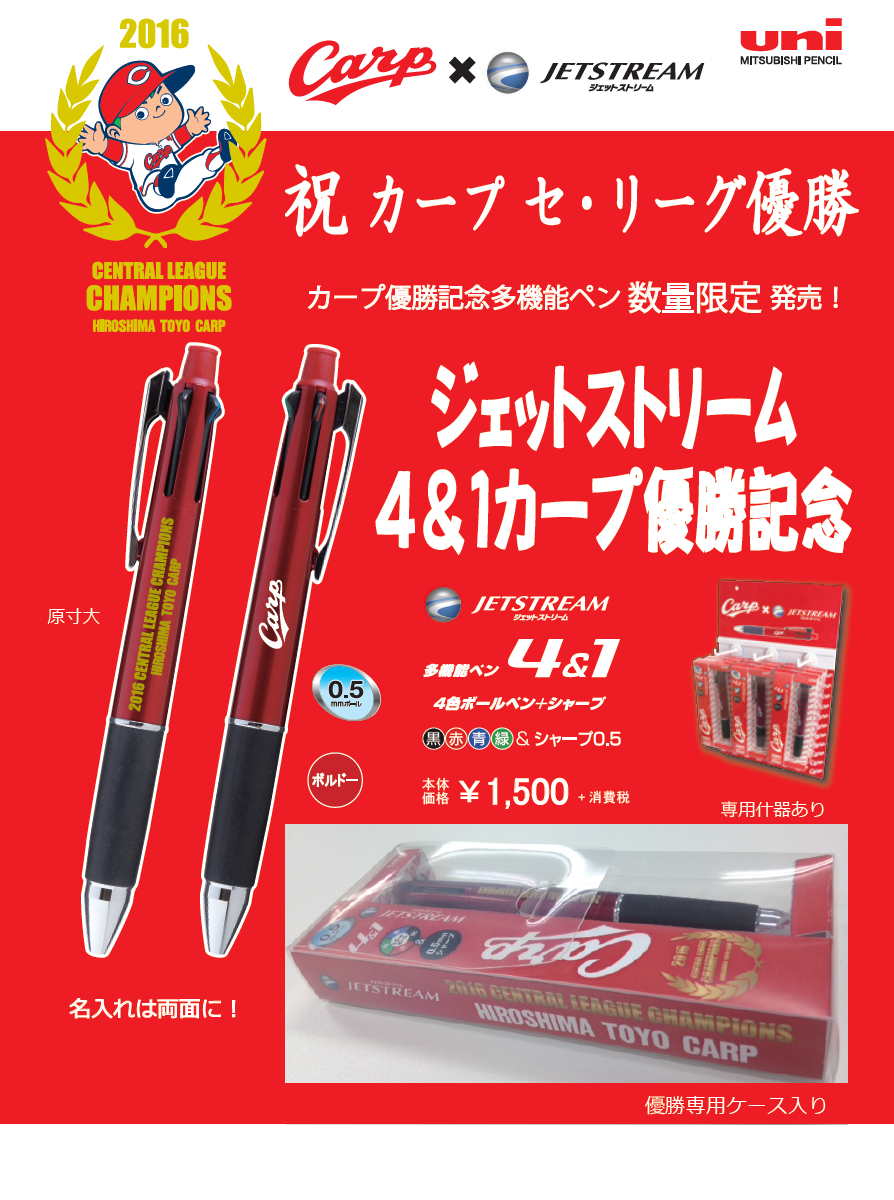 カープ優勝記念モデル多機能ペンのご案内 | 広島県福山市の文具と