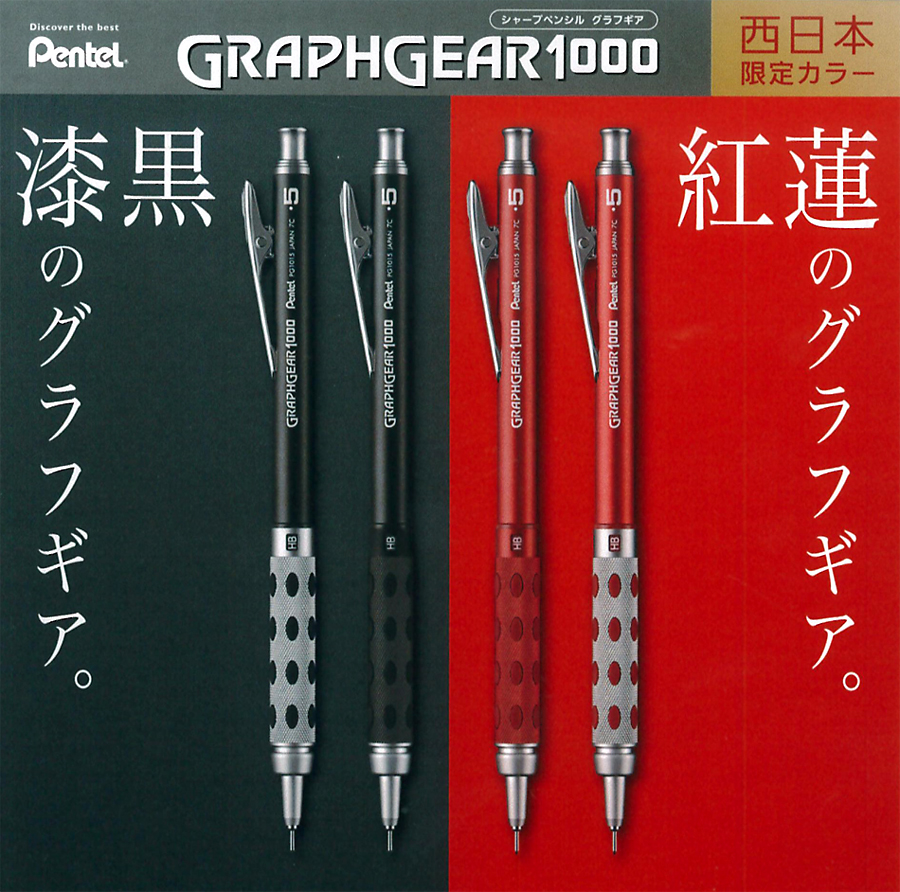 グラフギア1000の限定モデル入荷しました！ | 広島県福山市の文具と