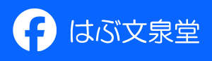 はぶ文泉堂公式Facebbok